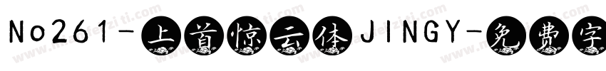 No261 - 上首惊云体 JINGY字体转换